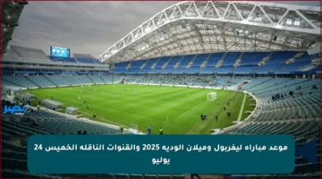 موعد مباراة ليفربول وميلان الودية 2025 والقنوات الناقلة الخميس 24 يوليو